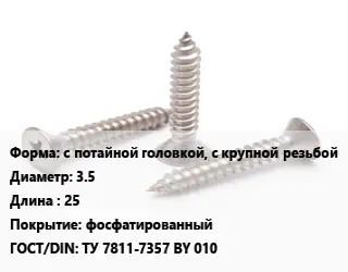 Саморез с потайной головкой, с крупной резьбой D=3.5 L=25 фосфатированный ГОСТ: ТУ 7811-7357 BY 010